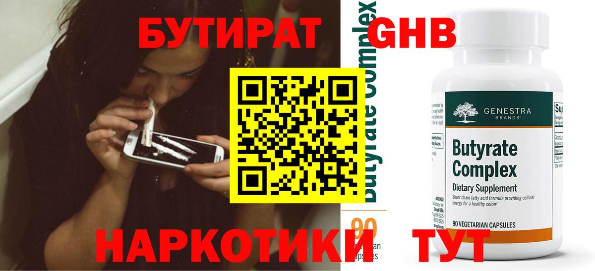 Бутират бутандиол  Вход с VPN  Кувандык 